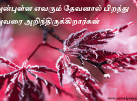 அன்புள்ள எவரும் தேவனால் பிறந்து அவரை அறிந்திருக்கிறார்கள்.