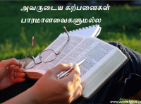 அவருடைய கற்பனைகள் பாரமானவைகளுமல்ல