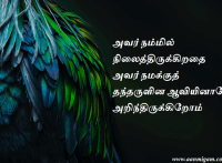 அவர் நம்மில் நிலைத்திருக்கிறதை அவர் நமக்குத் தந்தருளின ஆவியினாலே அறிந்திருக்கிறோம்