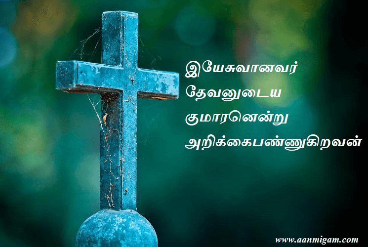 இயேசுவானவர் தேவனுடைய குமாரனென்று அறிக்கைபண்ணுகிறவன்.