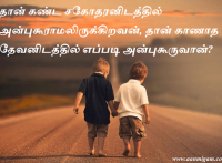 தான் கண்ட சகோதரனிடத்தில் அன்புகூராமலிருக்கிறவன், தான் காணாத தேவனிடத்தில் எப்படி அன்புகூருவான்?