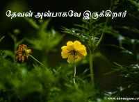 தேவன் அன்பாகவே இருக்கிறார்.