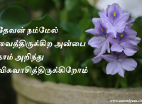 தேவன் நம்மேல் வைத்திருக்கிற அன்பை நாம் அறிந்து விசுவாசித்திருக்கிறோம்