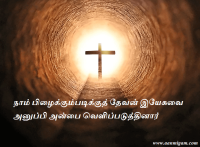 நாம் பிழைக்கும்படிக்குத் தேவன் இயேசுவை அனுப்பி அன்பை வெளிப்படுத்தினார்.
