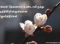 நீங்கள் தேவனால் உண்டாயிருந்து அந்திகிறிஸ்துக்களை ஜெயித்தீர்கள்.