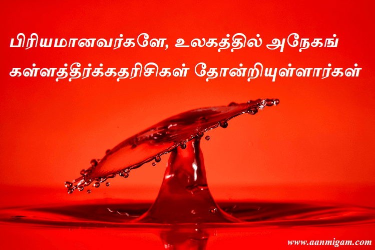 பிரியமானவர்களே, உலகத்தில் அநேகங் கள்ளத்தீர்க்கதரிசிகள் தோன்றியுள்ளார்கள்