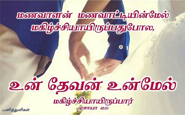 வாலிபன் கன்னிகையை விவாகம் பண்ணுவதுபோல, உன் மக்கள் உன்னை விவாகம்பண்ணுவார்கள், மணவாளன் மணவாட்டியின்மேல் மகிழ்ச்சியாயிருப்பதுபோல, உன் தேவன் உன்மேல் மகிழ்ச்சியாயிருப்பார். (ஏசாயா 62:5)