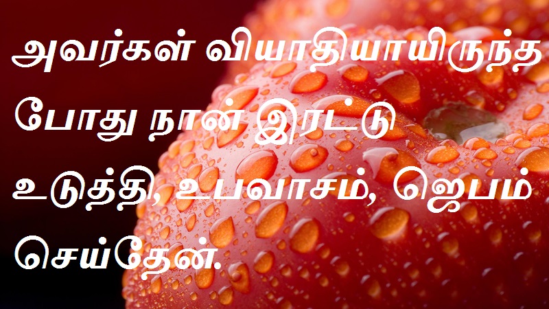அவர்கள் வியாதியாயிருந்தபோது நான் இரட்டு உடுத்தி,உபவாசம்,ஜெபம் செய்தேன்.
