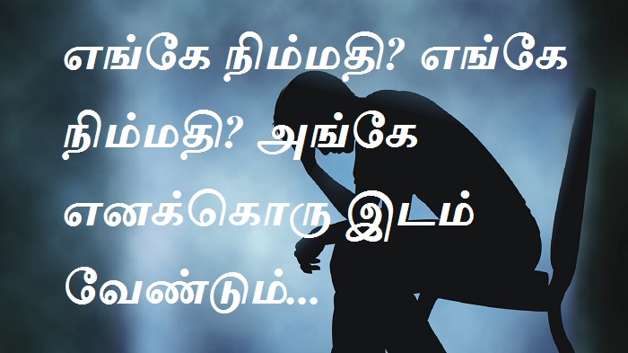 எங்கே நிம்மதி எங்கே நிம்மதி அங்கே எனக்கொரு இடம் வேண்டும்