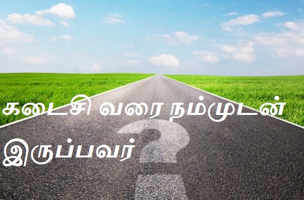 கடைசி வரை நம்முடன் இருப்பவர்