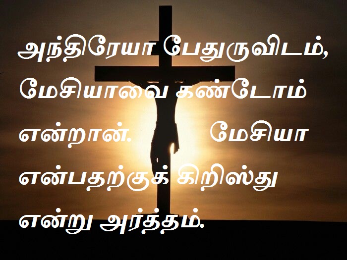 அந்திரேயா பேதுருவிடம், மேசியாவை கண்டோம் என்றான். மேசியா என்பதற்குக் கிறிஸ்து என்று அர்த்தம்