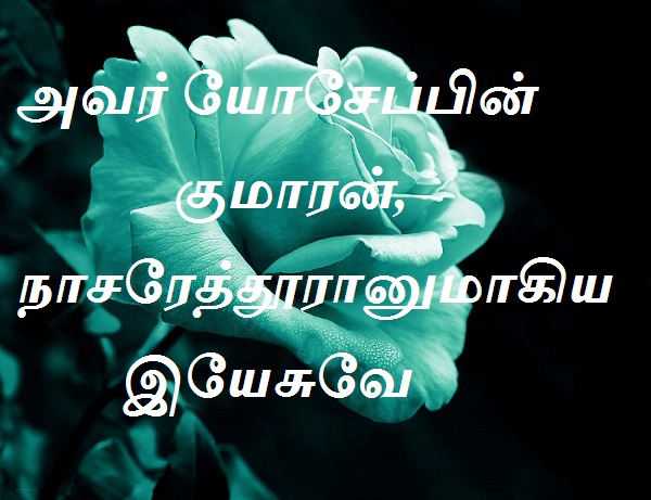 நாசரேத்தூரானுமாகிய