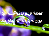 இரட்சிப்பு யூதர்கள் வழியாய் வருகிறது