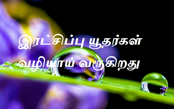 இரட்சிப்பு யூதர்கள் வழியாய் வருகிறது