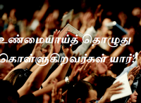 உண்மையாய்த் தொழுது கொள்ளுகிறவர்கள் யார்