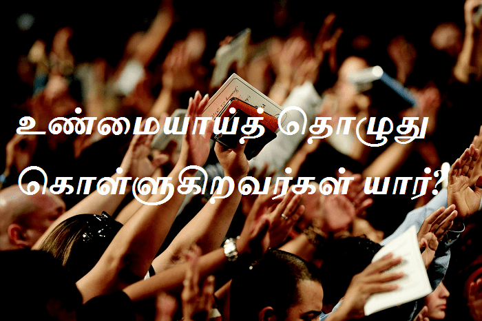 உண்மையாய்த் தொழுது கொள்ளுகிறவர்கள் யார்