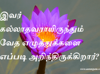 இவர் கல்லாதவராயிருந்தும் வேத எழுத்துக்களை எப்படி அறிந்திருக்கிறார்