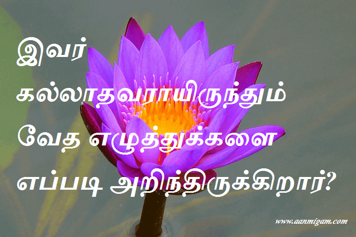 இவர் கல்லாதவராயிருந்தும் வேத எழுத்துக்களை எப்படி அறிந்திருக்கிறார்