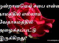 ஒன்றானமெய் சபை என்ன நாமத்தில் எல்லாம் வேதாகமத்தில் அழைக்கப்பட்டு இருக்கிறது