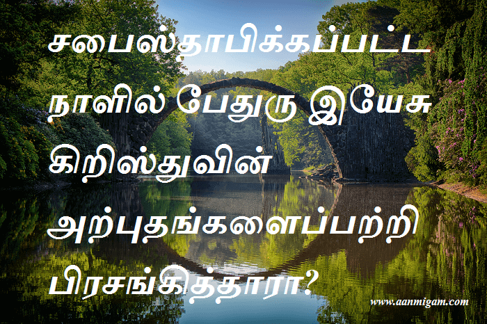 சபைஸ்தாபிக்கப்பட்ட நாளில் பேதுரு இயேசு கிறிஸ்துவின் அற்புதங்களைப்பற்றி பிரசங்கித்தாரா