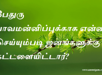 பேதுரு பாவமன்னிப்புக்காக என்ன செய்யும்படி ஜனங்களுக்கு கட்டளையிட்டார்