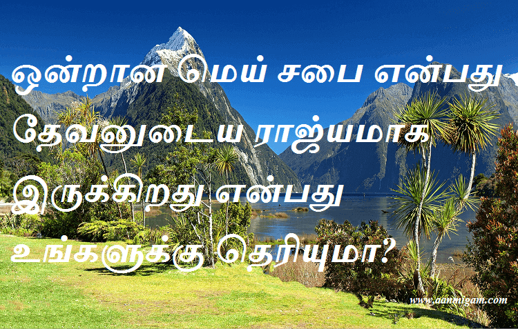 ஒன்றான மெய் சபை என்பது தேவனுடைய ராஜ்யமாக இருக்கிறது என்பது உங்களுக்கு தெரியுமா