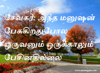 சேவகர்: அந்த மனுஷன் பேசுகிறதுபோல ஒருவனும் ஒருக்காலும் பேசினதில்லை
