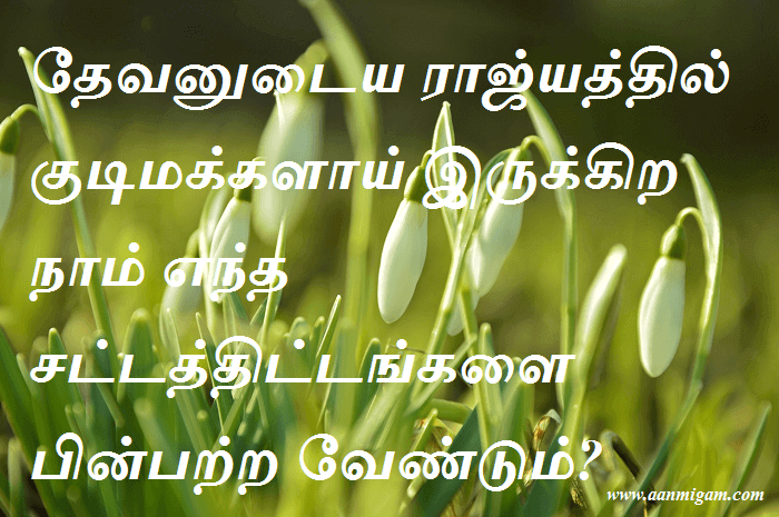 தேவனுடைய ராஜ்யத்தில் குடிமக்களாய் இருக்கிற நாம் எந்த சட்டத்திட்டங்களை பின்பற்ற வேண்டும்