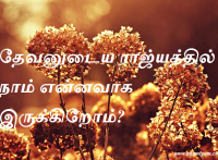 தேவனுடைய ராஜ்யத்தில் நாம் என்னவாக இருக்கிறோம்