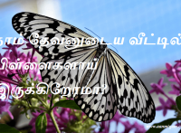 நாம் தேவனுடைய வீட்டில் பிள்ளைகளாய் இருக்கிறோமா
