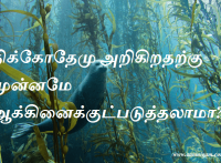 நிக்கோதேமு அறிகிறதற்கு முன்னமே ஆக்கினைக்குட்படுத்தலாமா