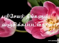 வஞ்சிக்கப்பட்டீர்களா
