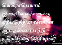 யெரொபெயாம் இஸ்ரவேலர்களுக்கு ஏற்படுத்தின வீணான ஆராதனைப் பற்றி உங்களுக்கு தெரியுமா