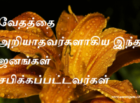 வேதத்தை அறியாதவர்களாகிய இந்த ஜனங்கள் சபிக்கப்பட்டவர்கள்