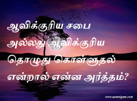 ஆவிக்குரிய சபை அல்லது ஆவிக்குரிய தொழுது கொள்ளுதல் என்றால் என்ன அர்த்தம்