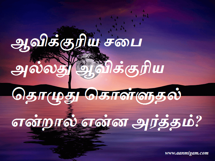 ஆவிக்குரிய சபை அல்லது ஆவிக்குரிய தொழுது கொள்ளுதல் என்றால் என்ன அர்த்தம்