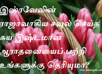 இஸ்ரவேலின் ராஜாவாகிய சவுல் செய்த சுய இஷ்டமான ஆராதனையைப் பற்றி உங்களுக்கு தெரியுமா