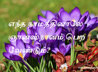 எந்த நாமத்தினாலே ஞானஸ்நானம் பெற வேண்டும்