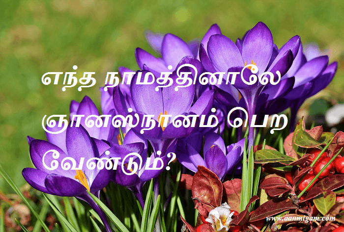 எந்த நாமத்தினாலே ஞானஸ்நானம் பெற வேண்டும்