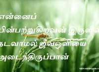 ஜீவஒளியை