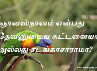 ஞானஸ்நானம் என்பது தேவனுடைய கட்டளையா அல்லது சடங்காசாராமா