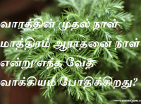 வாரத்தின் முதல் நாள் மாத்திரம் ஆராதனை நாள் என்று எந்த வேத வாக்கியம் போதிக்கிறது