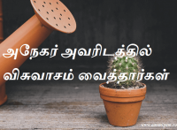 அநேகர் அவரிடத்தில் விசுவாசம் வைத்தார்கள்