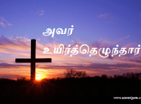 உயிர்த்தெழுந்தார்