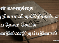 என் வசனத்தை அறியாமலிருக்கிறீர்கள். என் உபதேசம் கேட்க மனதில்லாதிருப்பதினால்