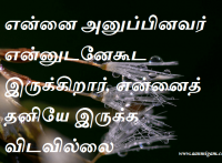 என்னை அனுப்பினவர் என்னுடனேகூட இருக்கிறார், என்னைத் தனியே இருக்க விடவில்லை