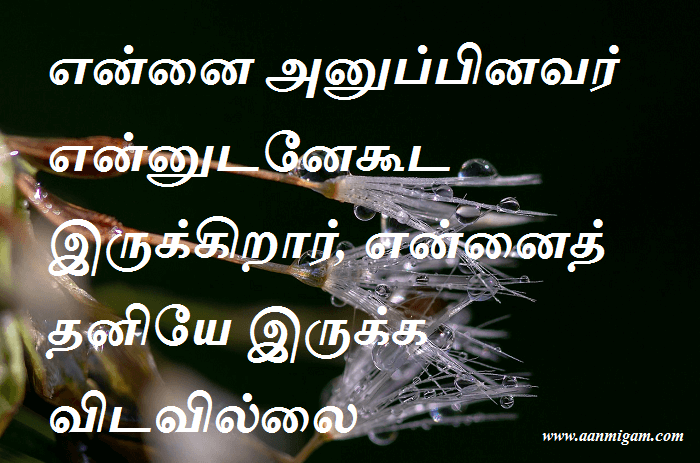 என்னை அனுப்பினவர் என்னுடனேகூட இருக்கிறார், என்னைத் தனியே இருக்க விடவில்லை