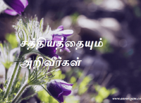 சத்தியத்தையும் அறிவீர்கள்