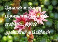 தேவன் உங்கள் பிதாவாயிருந்தால் என்னிடத்தில் அன்பாயிருப்பீர்கள்