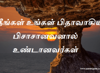 நீங்கள் உங்கள் பிதாவாகிய பிசாசானவனால் உண்டானவர்கள்.